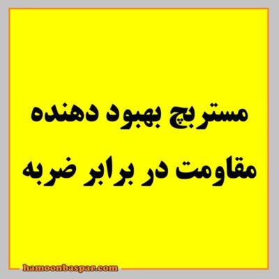 مستربچ بهبود دهنده مقاومت به ضربه