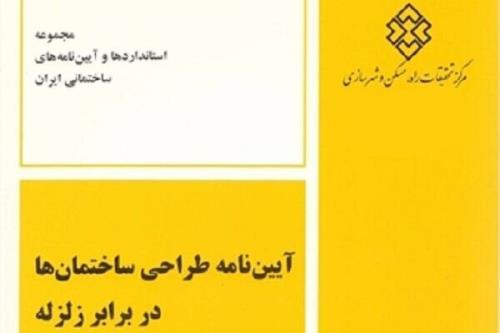 آئین نامه طراحی ساختمان ها در مقابل زلزله منتشر گردید