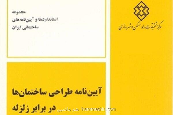 آئین نامه طراحی ساختمان ها در مقابل زلزله منتشر گردید